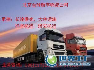 供應認證企業(yè)《北京到四川洪雅物流公司貨運公司》搬家公司_交通運輸_世界工廠網(wǎng)中國產品信息庫